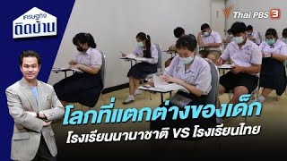 โลกที่แตกต่างของเด็กโรงเรียนนานาชาติ VS โรงเรียนไทย | เศรษฐกิจติดบ้าน