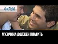 ▶️ Мужчина должен платить - Мелодрама | Фильмы и сериалы - Русские мелодрамы