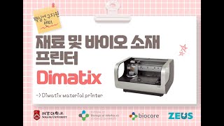 (2023.06) Video Experiment Protocol #VEP7-Dimatix(Material and Bio-material Printer) 재료 및 바이오 소재 프린터