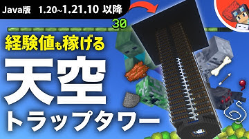 【マイクラ】※1.21.10以降対応済み　アイテムも経験値も大量ゲットできる高効率なJava版用 最新天空トラップタワーの作り方【Java版1.20以降】