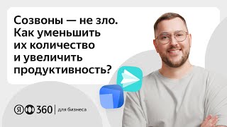 Как уменьшить количество созвонов и увеличить продуктивность?