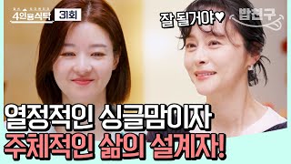 [#밥친구] 7년 전의 아픔을 딛고, 최선을 다해 살아가는 배우 송선미! |  4인용식탁 31회