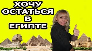 КАК ЛЕГАЛЬНО ОСТАТЬСЯ В ЕГИПТЕ??? ВИЗА РАБОТА ДЕТИ И ЖИЗНЬ (рус. субтитры) КАК ЛЕГАЛЬНО ОСТАТЬСЯ В ЕГИПТЕ??? ВИЗА РАБОТА ДЕТИ И ЖИЗНЬ (рус. субтитры)