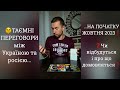 🤫 ТАЄМНІ ПЕРЕГОВОРИ між Україною та росією НА ПОЧАТКУ ЖОВТНЯ 2023❗️Чи будуть і про що домовляться❓️