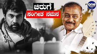 ಮನ ಕಲಕುವಂತಿದೆ ಚಿರುಗೆ ಹಂಸಲೇಖ ಸಲ್ಲಿಸಿರೋ ಸಂಗೀತ ನಮನ | Hamsalekha Tribute to Chiranjeevi Sarja