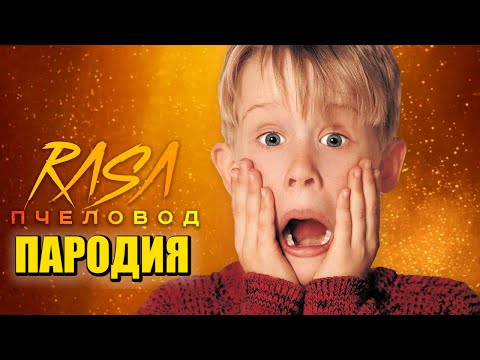 Песня Клип про ОДИН ДОМА RASA - Пчеловод ПАРОДИЯ
