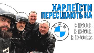 Пересіли з Harley на BMW. Перші враження