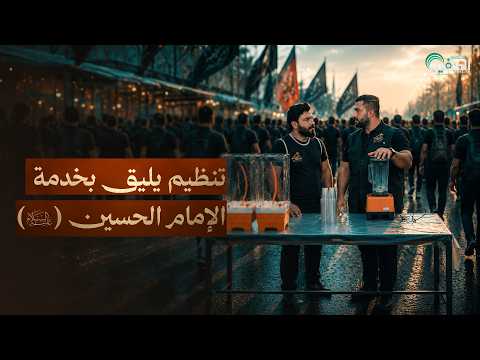 تنظيم يليق بخدمة الإمام الحسين (عليه السلام)