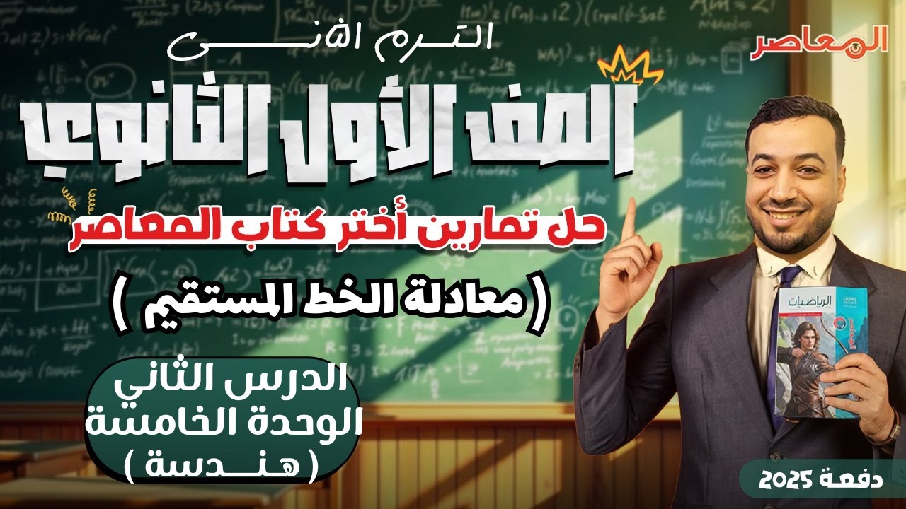 حل اختر المعاصر⚡معادلة الخط المستقيم⚡هندسة اولي ثانوى ترم ثانى 2025
