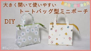 ふはち様•*¨*•.¸♬︎テント型トートバッグ 裏地が出てこない🥳】テント型トートバッグの作り方(大きく開いて便利