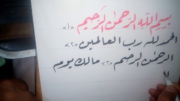 تعليم خط الرقعة - كيف تكتب سورة الفاتحة كاملة بخط الرقعة