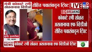 Manikrao Kokate रमी खेळतानाचा व्हिडीओ रोहित पवारांकडून टि्वट, सुधीर मुनगंटीवारांची प्रतिक्रिया