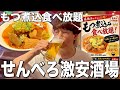【横浜】せんべろガチャにもつ煮込み食べ放題!激安居酒屋がコスパ良過ぎた!【呑りお】