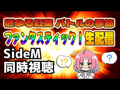 【同時視聴】バトルって秋の季語なんだ…？？？／SideM『燃ゆる紅葉 バトルの季節！ファンタスティック！生配信』いっしょにみよう！