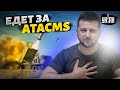 🚀 Байден решился на ATACMS? Визит Зеленского в США - детали от Подоляка