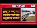 China's largest hydro power project on the Brahmaputra River - IN NEWS I Drishti IAS