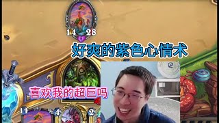 【驴鸽#1225】治治这些德鲁伊和T7猎#炉石传说#爐石戰記#hearthstone