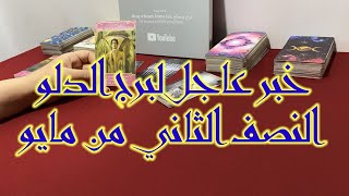 خبر عاجل ورسالة مفرحة لبرج الدلو للنصف الثاني من مايو ٢٠٢٤