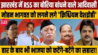 RSS Chief Mohan Bhagwat ! झारखंड के आदिवासी मोहन भागवत को क्यों लगने लगे हैं 'क्रिश्चियन देशद्रोही!