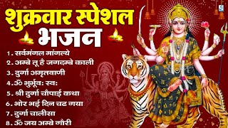 शुक्रवार भक्ति भजन : सर्वमंगल मांगल्ये, ॐ भूर्भुवः स्वः, या देवी सर्व भूतेषु , दुर्गा चालीसा व आरती