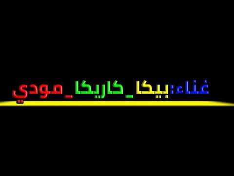 مهرجان شكلكوا هتوحشونا غناء حموبيكا شحته كاريكا مودي امين كلمات حوده ناصر توزيع فيجوالدخلاوي