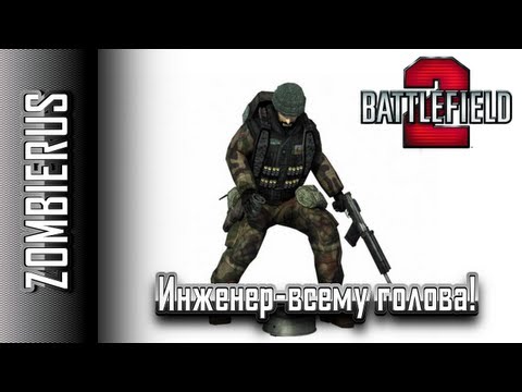 Видео: Battlefield 2: Инженер-всему голова!