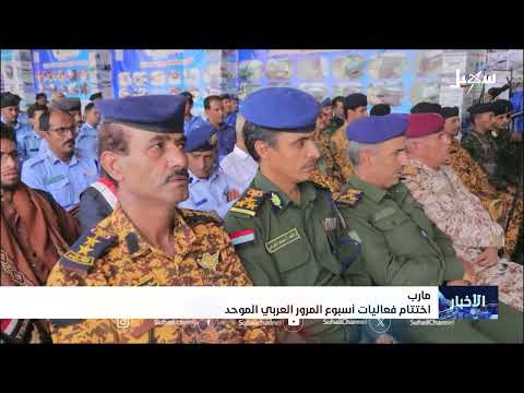 مأرب اختتام فعاليات أسبوع المرور العربي الموحد