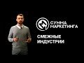 «Сумма маркетинга»: Смежные индустрии