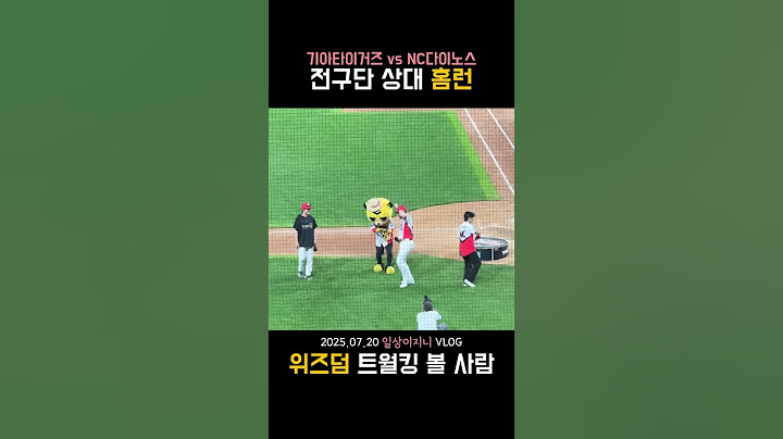 춤 잘 추는 홈런타자 어때? 너무 좋지 ♥︎