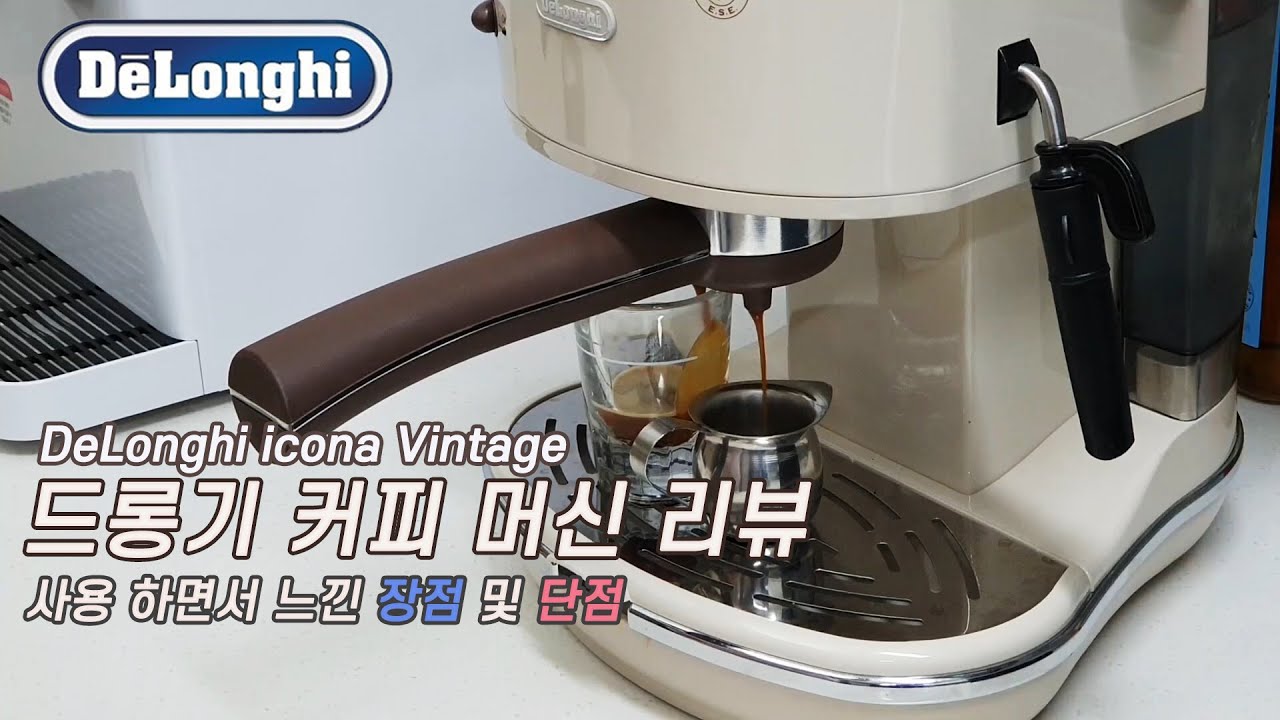 드롱기 커피머신 장단점 비교 및 사용법 공개 - Youtube