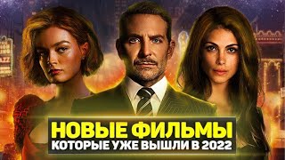 ТОП 10 ОТЛИЧНЫХ НОВЫХ ФИЛЬМОВ 2022 ГОДА, КОТОРЫЕ УЖЕ ВЫШЛИ В ХОРОШЕМ КАЧЕСТВЕ