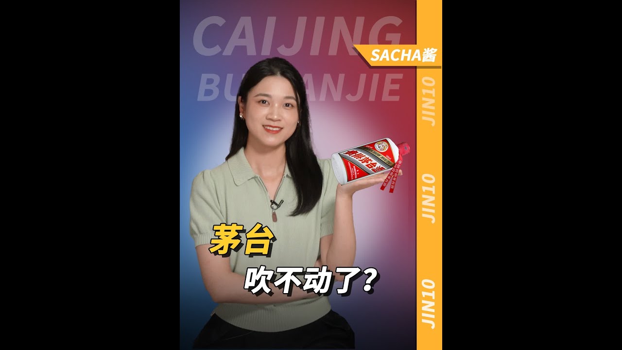 黄牛跑路，股价暴跌，市值一天蒸发630亿！茅台开始吹不动了？#茅台