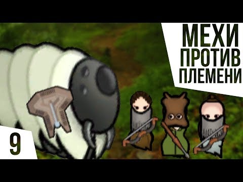 Видео: МЕХИ ПРОТИВ ПЛЕМЕНИ! ОДИН В ДЖУНГЛЯХ БЕЗ ВСЕГО | #9 Rimworld 1.0 Кошмар