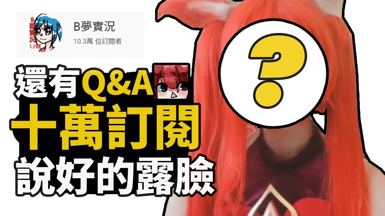喜歡的youtuber露臉你還會繼續喜歡他嗎