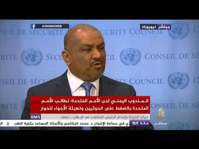 كلمات مندوبي السعودية وقطر واليمن في مجلس الأمن بشأن الأزمة اليمنية