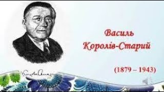 Василь Королів-Старий. Українська література 5-клас О. Авраменко