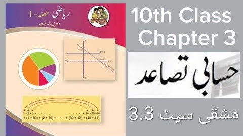 Class 10th Maths || Algebra Chapter 3 || حسابی تصاعد || Urdu medium || مشقی سیٹ 3.3 ||