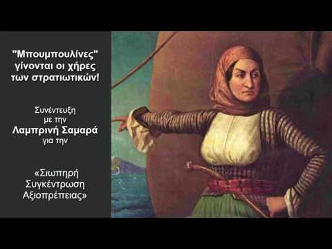 'Μπουμπουλίνες' οι χήρες