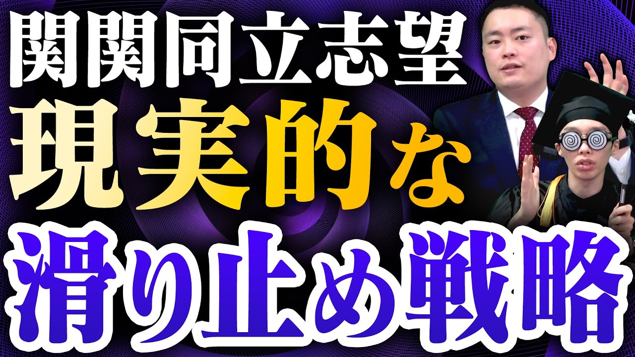 【関関同立】オススメの滑り止め大学〈受験トーーク〉
