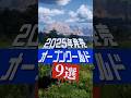 絶対に買い!2025年に発売する期待のオープンワールドゲーム9選!