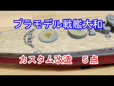 タミヤ　1/350戦艦大和プラモデル　ラジコン化 戦艦大和 1/350タミヤキットラジコン改造 - YouTube