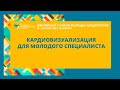 КАРДИОВИЗУАЛИЗАЦИЯ ДЛЯ МОЛОДОГО СПЕЦИАЛИСТА