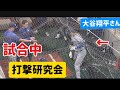 試合中に打撃研究会！大谷翔平選手OHTANI BP during game against METS