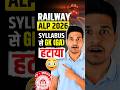 RAILWAY ALP 2026 SYLLABUS से GK (GA) हटाया