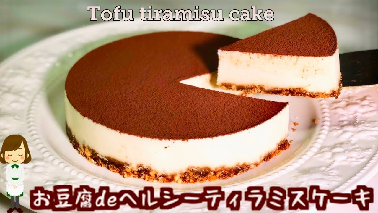 カロリーオフ めっちゃ簡単 お豆腐deヘルシーティラミスケーキ Tiramisu Cake Youtube