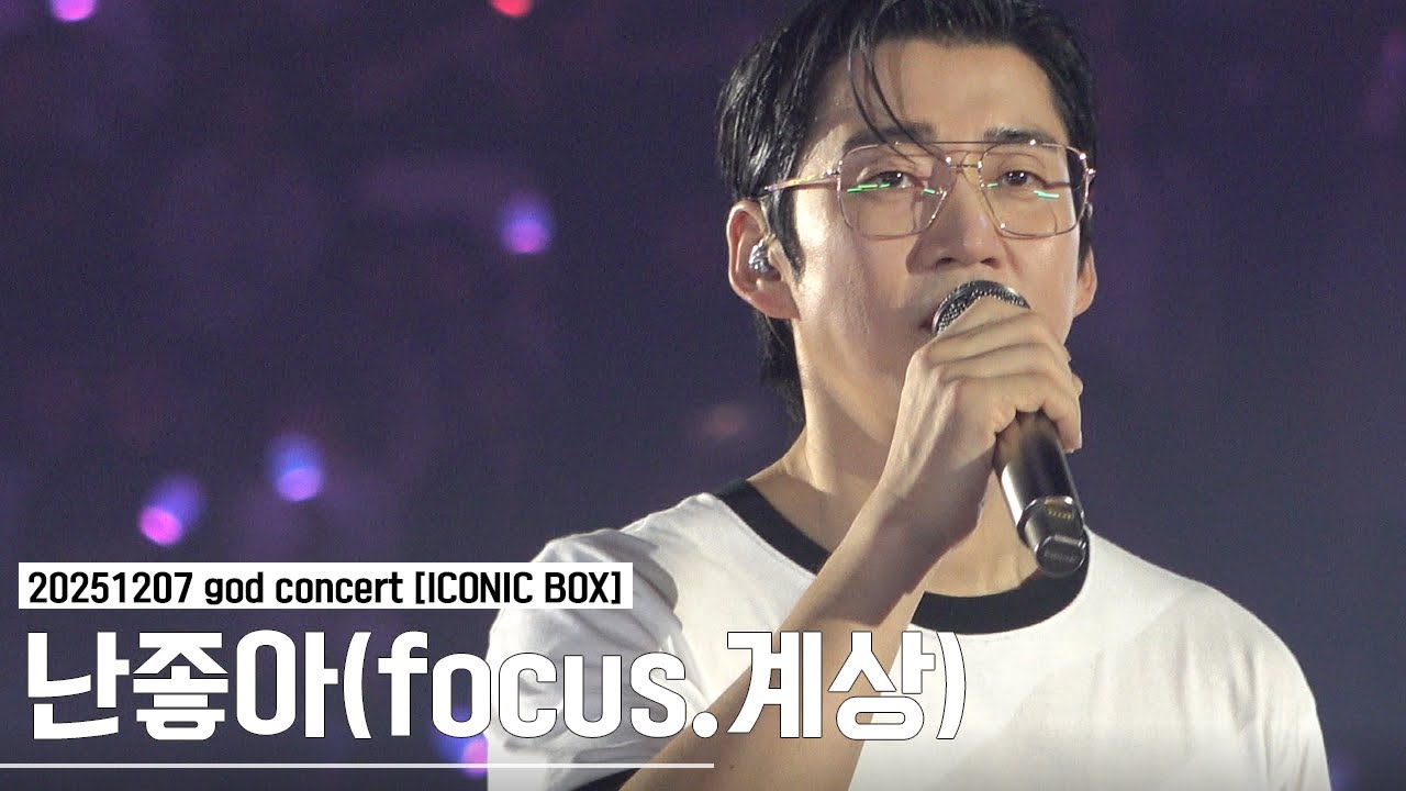 [4K] 251207 god concert [ICONIC BOX] - 난좋아(focus.계상)