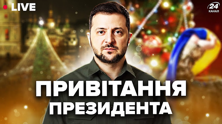 ⚡Привітання Президента Володимира Зеленського з Новим роком 2025