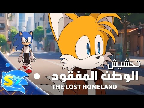 تحشيش سونيك الوطن المفقود مدبلج بالعربية كوميديا سونيك