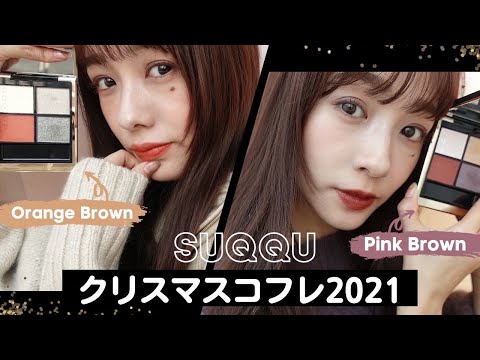 SUQQU] An In-Depth Review of the 2021 Holiday Collection! - YouTube