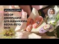 Обзор декораций для маникюра весна-лето 2024. Мастер-класс Екатерины Мирошниченко